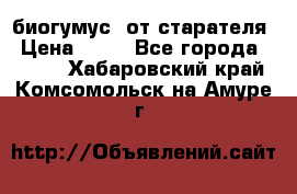 биогумус  от старателя › Цена ­ 10 - Все города  »    . Хабаровский край,Комсомольск-на-Амуре г.